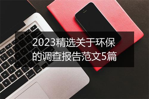 2023精选关于环保的调查报告范文5篇