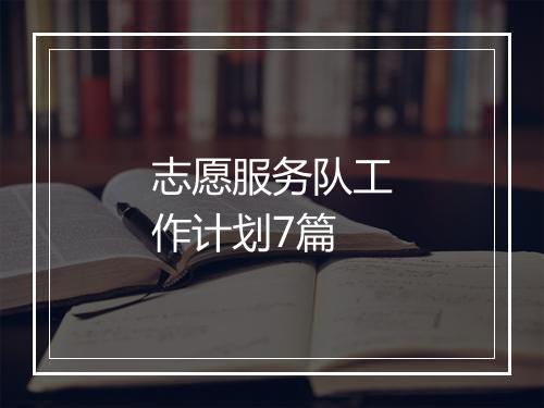 志愿服务队工作计划7篇