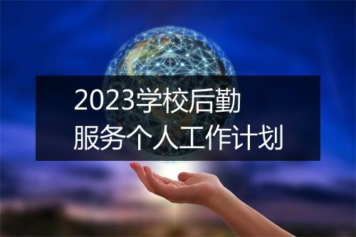 2023学校后勤服务个人工作计划