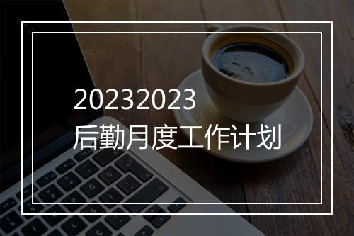 20232023后勤月度工作计划