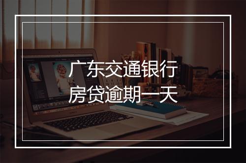 广东交通银行房贷逾期一天