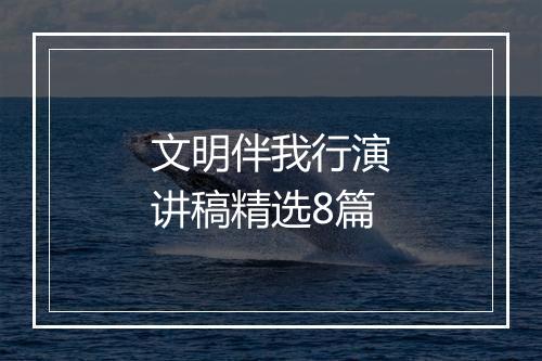 文明伴我行演讲稿精选8篇