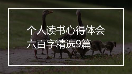 个人读书心得体会六百字精选9篇