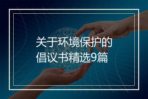 关于环境保护的倡议书精选9篇