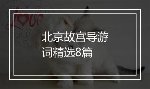 北京故宫导游词精选8篇