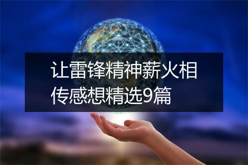 让雷锋精神薪火相传感想精选9篇