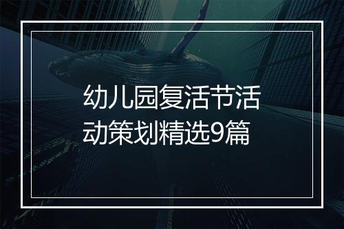 幼儿园复活节活动策划精选9篇