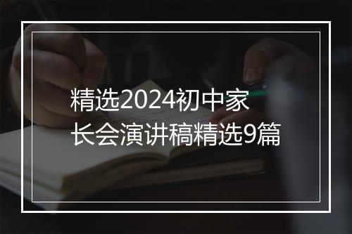 精选2024初中家长会演讲稿精选9篇