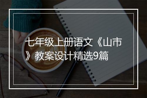 七年级上册语文《山市》教案设计精选9篇