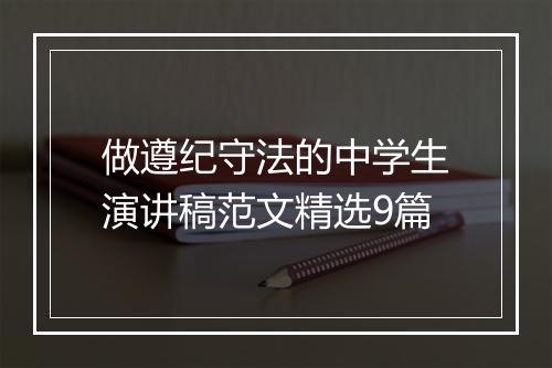 做遵纪守法的中学生演讲稿范文精选9篇