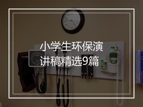 小学生环保演讲稿精选9篇