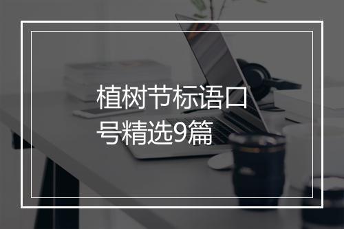 植树节标语口号精选9篇