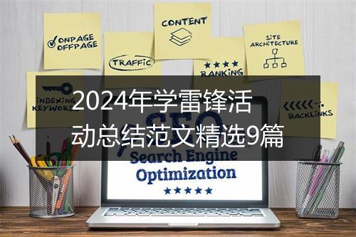 2024年学雷锋活动总结范文精选9篇
