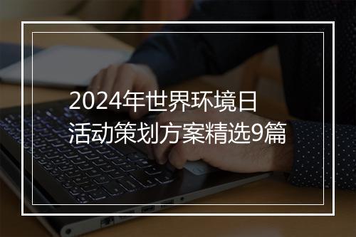 2024年世界环境日活动策划方案精选9篇