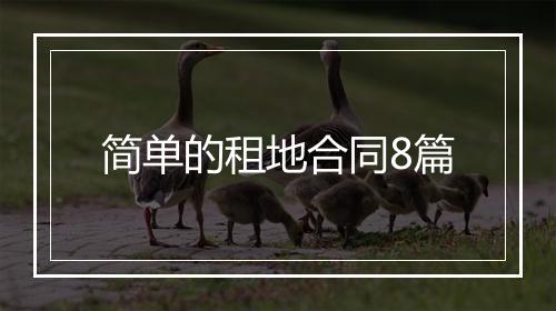 简单的租地合同8篇