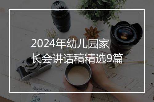 2024年幼儿园家长会讲话稿精选9篇