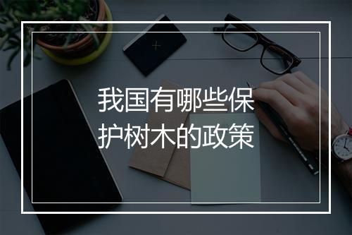 我国有哪些保护树木的政策