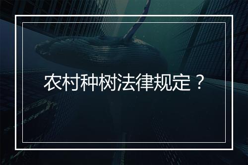 农村种树法律规定？