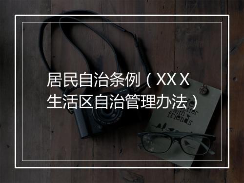 居民自治条例（XXⅩ生活区自治管理办法）