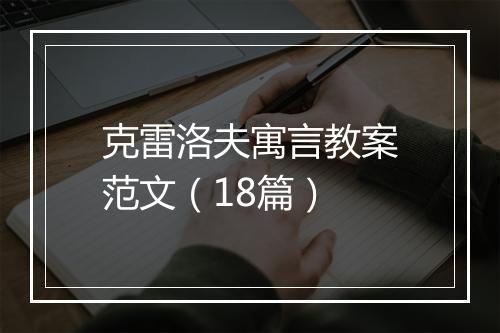 克雷洛夫寓言教案范文（18篇）