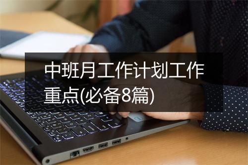 中班月工作计划工作重点(必备8篇)