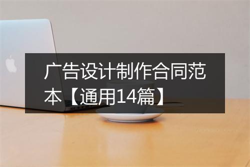广告设计制作合同范本【通用14篇】
