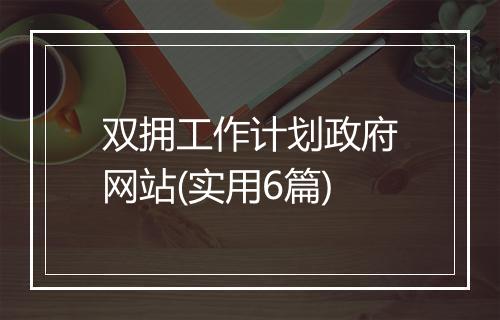 双拥工作计划政府网站(实用6篇)