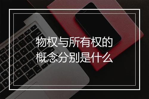 物权与所有权的概念分别是什么