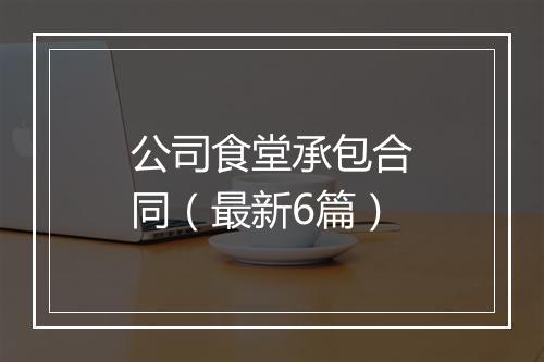 公司食堂承包合同（最新6篇）