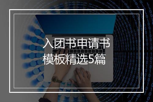 入团书申请书模板精选5篇