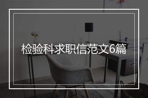 检验科求职信范文6篇