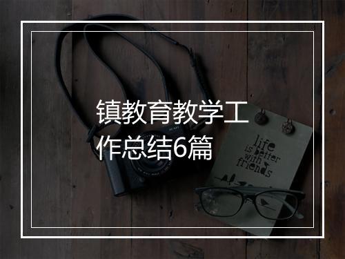 镇教育教学工作总结6篇