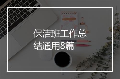 保洁班工作总结通用8篇