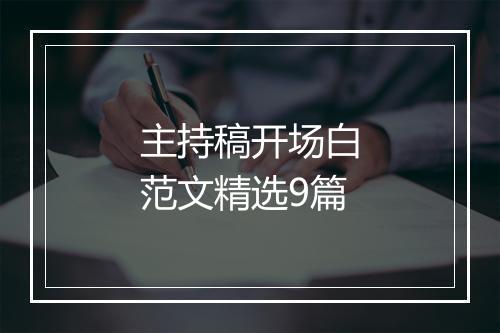 主持稿开场白范文精选9篇