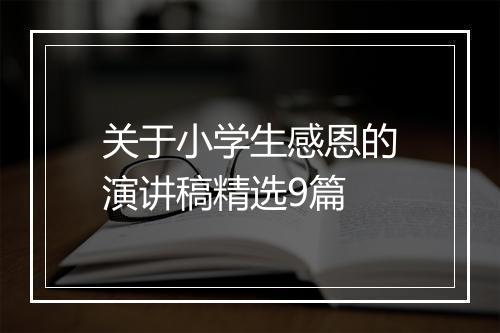 关于小学生感恩的演讲稿精选9篇