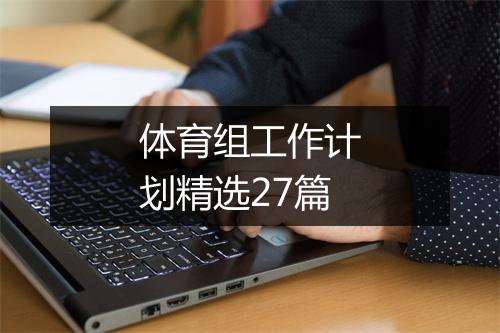 体育组工作计划精选27篇