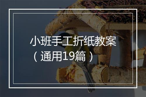 小班手工折纸教案（通用19篇）