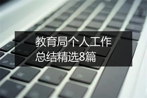 教育局个人工作总结精选8篇