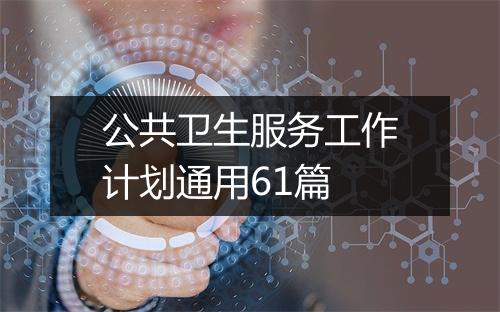 公共卫生服务工作计划通用61篇
