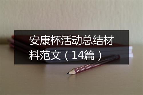 安康杯活动总结材料范文（14篇）