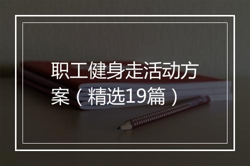 职工健身走活动方案（精选19篇）