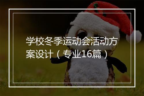 学校冬季运动会活动方案设计（专业16篇）