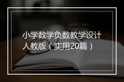 小学数学负数教学设计人教版（实用20篇）