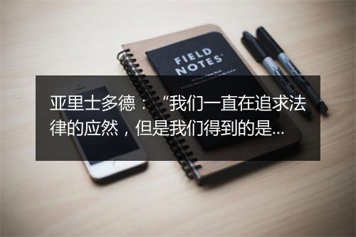 亚里士多德：“我们一直在追求法律的应然，但是我们得到的是法律的实然