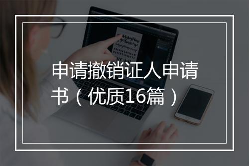 申请撤销证人申请书（优质16篇）