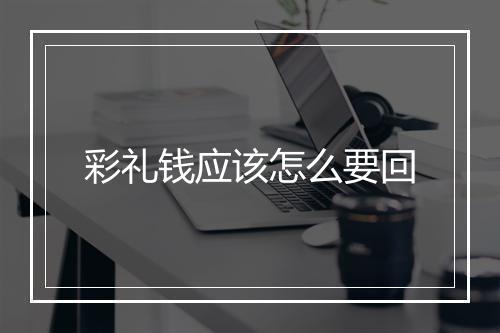 彩礼钱应该怎么要回