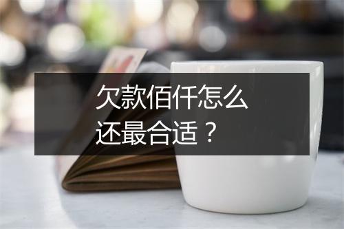 欠款佰仟怎么还最合适？