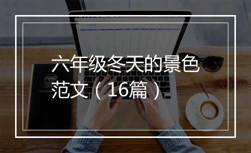 六年级冬天的景色范文（16篇）