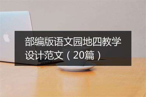 部编版语文园地四教学设计范文（20篇）