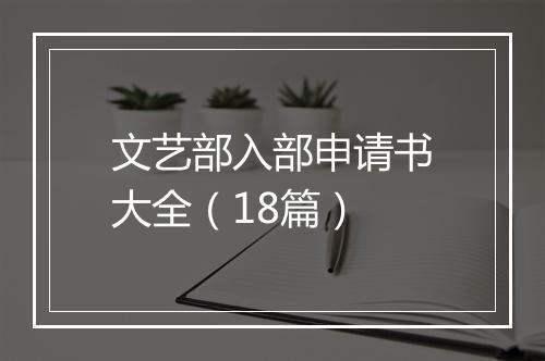文艺部入部申请书大全（18篇）